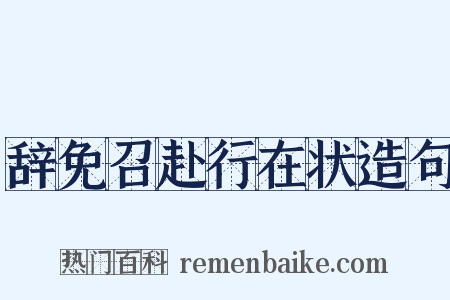 辞免召赴行在状造句是什么意思的图片